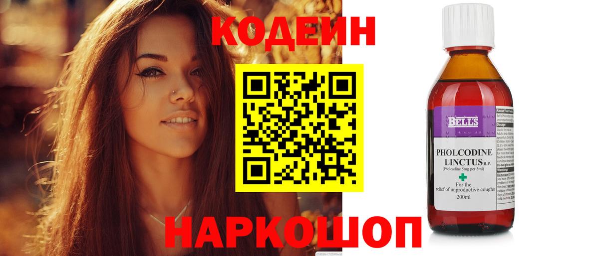 Codein напиток Lean (лин)  Вход с VPN  Чусовой 